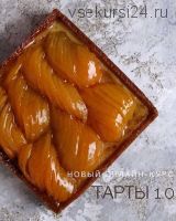 [Кондитерка] Тарты уровень 1.0 Для новичков [@kismet.cake]