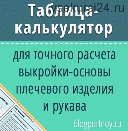 Таблица - калькулятор для построения выкройки женского плечевого изделия (Ольга Маризина)