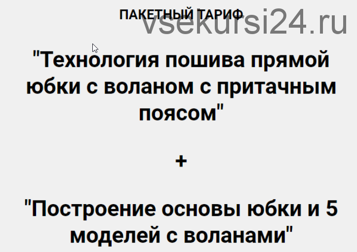 Технология пошива прямой юбки + Построение основы юбки и 5 моделей с воланами (Олеся Строганова)