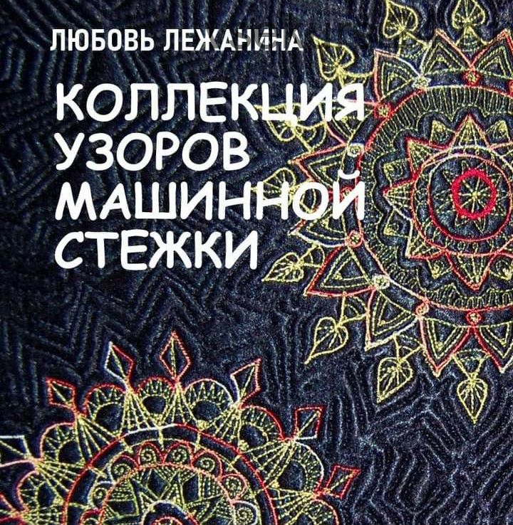 [КвилтМаркет] Электронная книга «Коллекция стёжек», 2020 год (Любовь Лежанина)