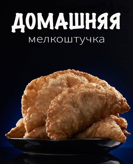 Домашняя мелкоштучка (Сергей Кириллов)