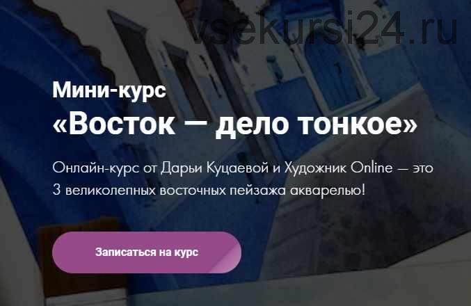 [Художник Online] Восток — дело тонкое. Тариф без обратной связи (Дарья Куцаева)