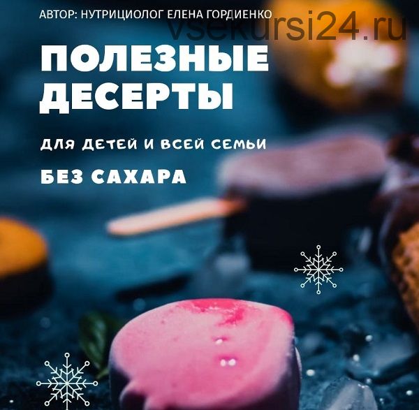 Полезные десерты для детей и всей семьи без сахара (Елена Гордиенко)