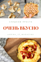 Сборник рецептов (arina_iz_magazina)