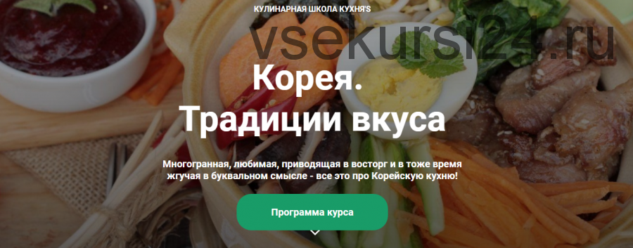 [Кулинарная школа Кухня'S] Корея.Традиции вкуса.Тариф:С доступом на 130 дней (Ли Джунхак)