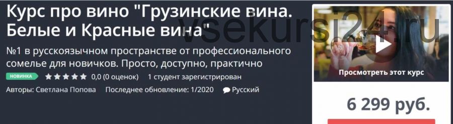 [Udemy] Грузинские вина. Белые и Красные вина. 2020 (Светлана Попова)