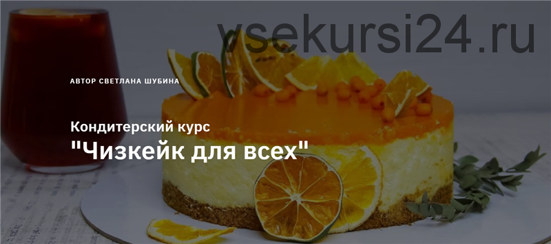 [Zero Cake school] Чизкейк для всех. Тариф - Пеку (Светлана Шубина)