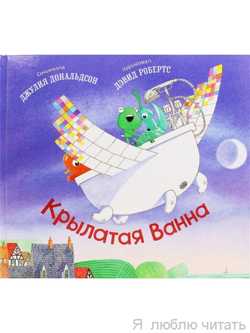 Крылатая Ванна