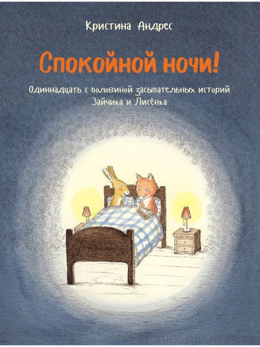Спокойной ночи! Одиннадцать с половиной засыпательных историй Зайчика и Лисенка.