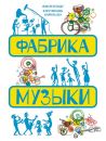 Фабрика музыки