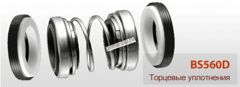 Торцевое уплотнение  BS560D/18 мм