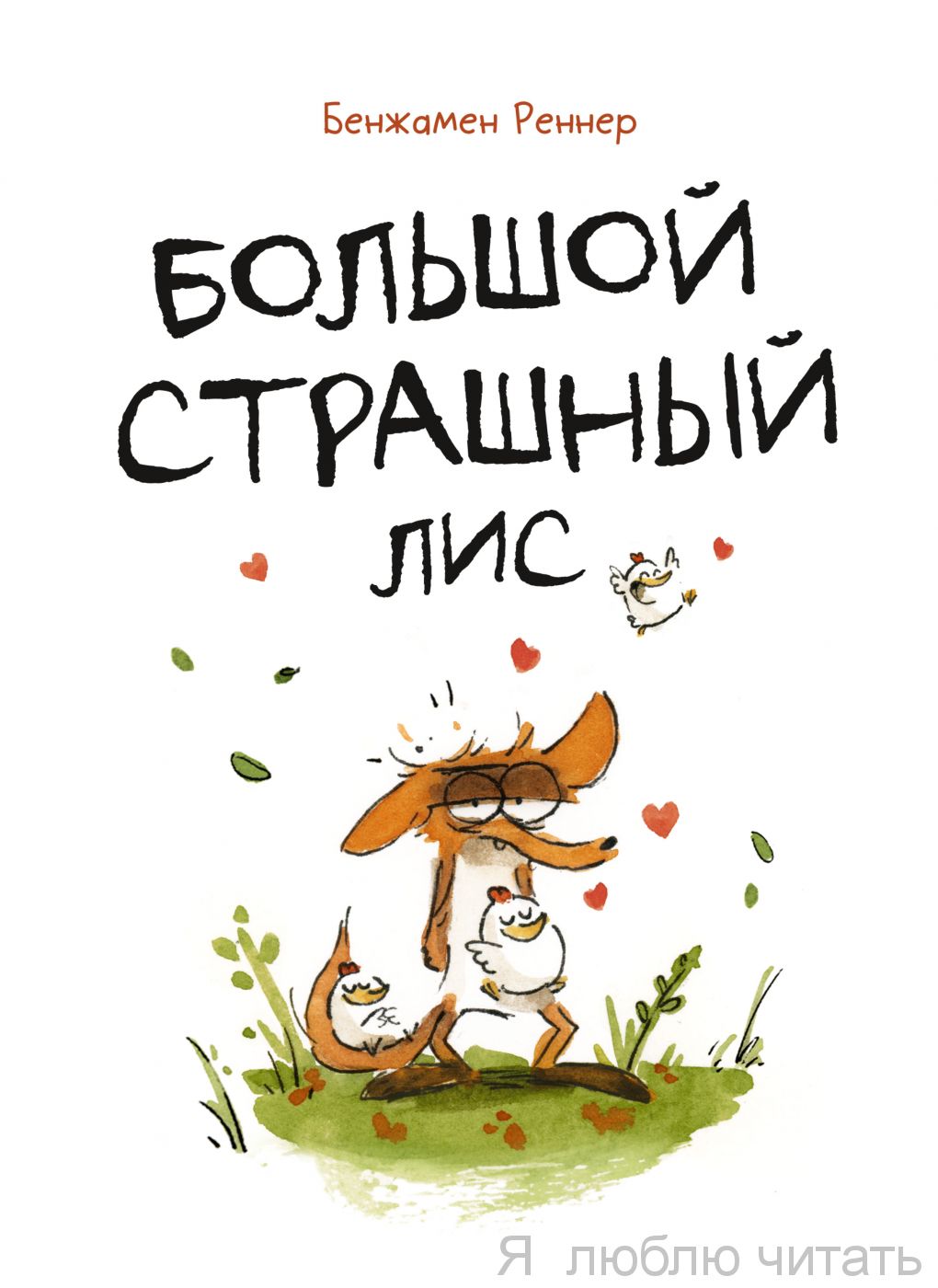 Большой Страшный Лис
