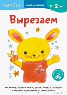 Kumon. Давай заниматься! Вырезаем