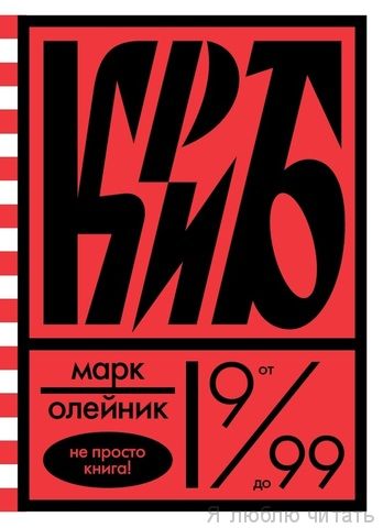 Криб, или Красное и белое в жизни тайного пионера Вити Молоткова