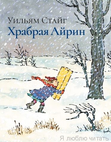 Храбрая Айрин