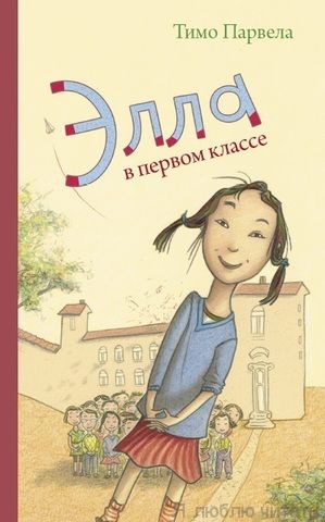 Элла в первом классе