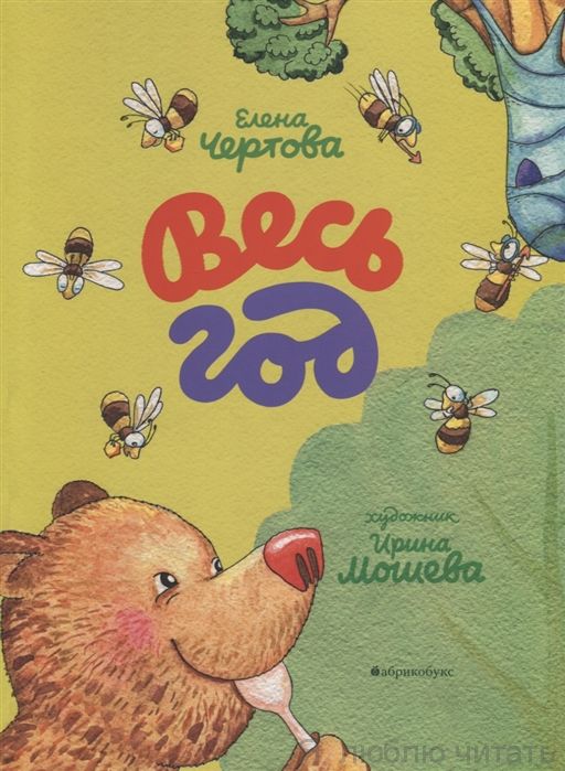 Весь год