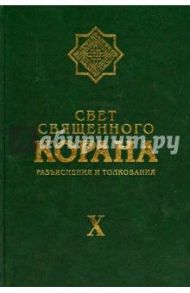 Свет Священного Корана. Том 10