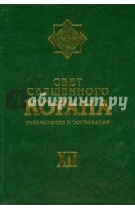 Свет Священного Корана. Разъяснения и толкования. Том 12