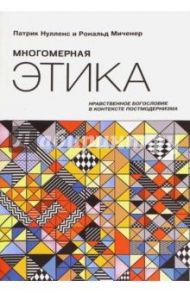 Многомерная этика. Нравственное богословие в контексте постмодернизма