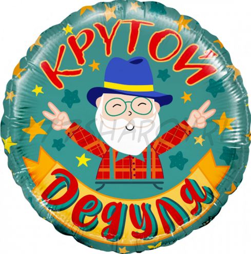 КРУГ "КРУТОЙ ДЕДУЛЯ" 18"/ 45 СМ С ГЕЛИЕМ