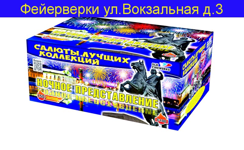 Ночное представление (1,25"х 150)