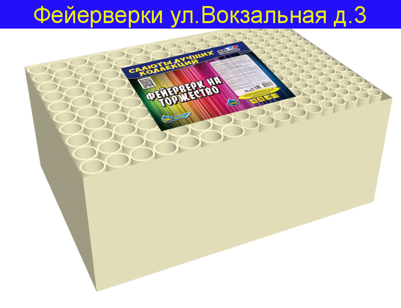 Фейерверк на торжество (0,8" -1" -1,25"х 200)