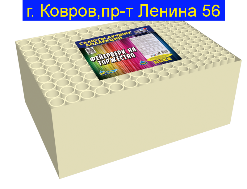 Фейерверк на торжество (0,8" -1" -1,25"х 200)