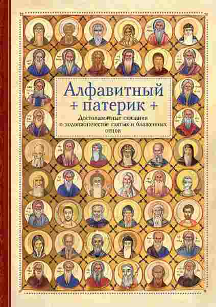 Алфавитный патерик. Достопамятные сказания о подвижничестве святых и блаженных отцов