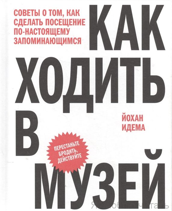 Как ходить в музей.