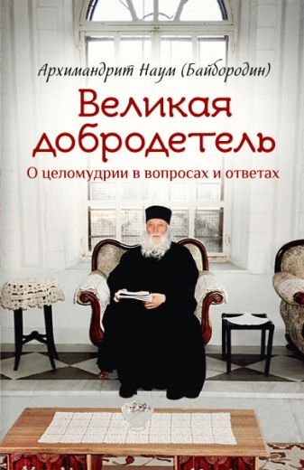 Великая добродетель. О целомудрии в вопросах и ответах