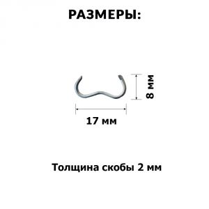 Скобы металлические М образные для клипсаторов 2.0мм