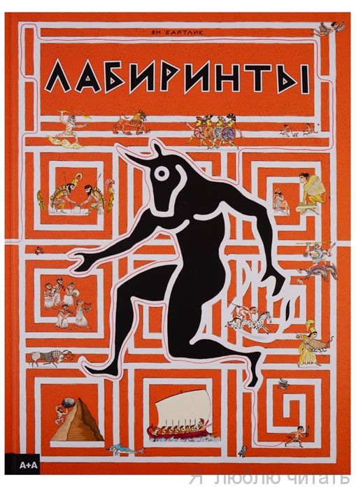 Лабиринты