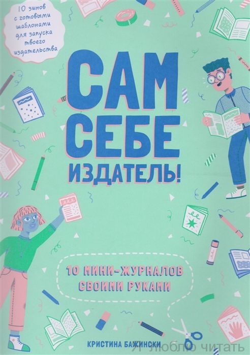 Сам себе издатель!