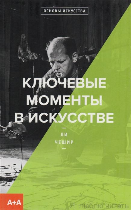Ключевые моменты в искусстве