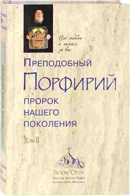 Преподобный Порфирий пророк нашего поколения Том II