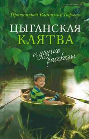 Цыганская клятва и другие рассказы.  Православная книга для души.