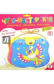 Чудо-мастерская. Сумочка своими руками "Птичка" (2887)