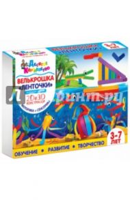 Набор "Велькрошка. Ленточки". 2D,3D Конструктор (01890)