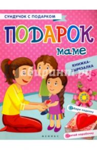 Подарок маме. Книжка-вырезалка