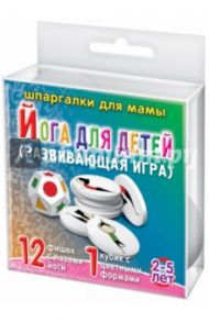 Игра "Йога для детей". Для детей 2-5 лет (12 фишек, 1 кубик)