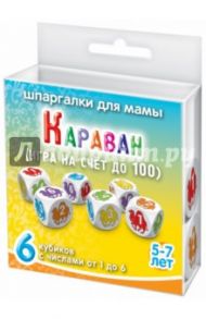 Игра "Караван". Для детей 5-7 лет (6 кубиков)