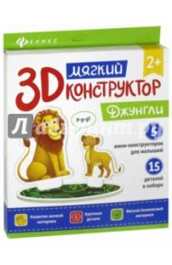 Мягкий 3D-конструктор "Джунгли"