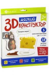 Мягкий 3D-конструктор "Что сегодня на обед?"