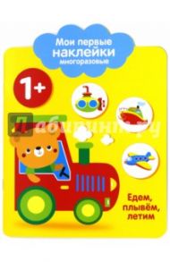 Мои первые наклейки 1+ "Едем, плывем, летим"