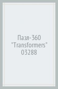 Пазл-360 "Transformers" (03288)