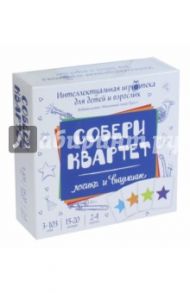 Интеллектуальная игротека для детей и взрослых "Собери квартет"