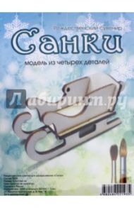 Сборная модель "Сани"