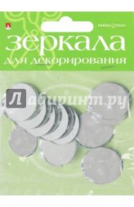 Зеркала для декорирования круглые, 10 штук, диаметр 25 мм, стекло (2-470/04)