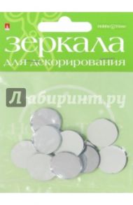 Зеркала для декорирования круглые,12 штук, диаметр 19, стекло (2-470/05)